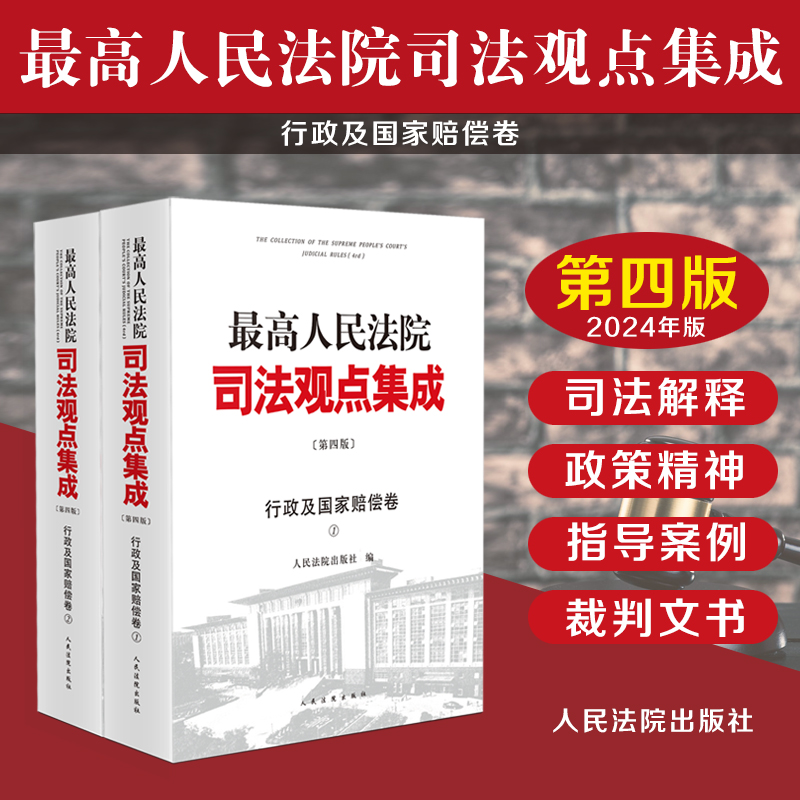 正版 2024新 最高人民法院司法观点集成行政及国家赔偿卷 上下册 第四版第4版 行政审判指导性案例裁判文书实务 司法救助 人民法院