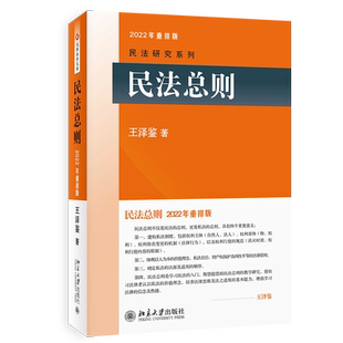 现货官方正版2022王泽鉴民法总则 2022年重排版王泽鉴民法研究系列研习民法入门参考书籍教学研究学习法律思维适用王泽鉴民法总则