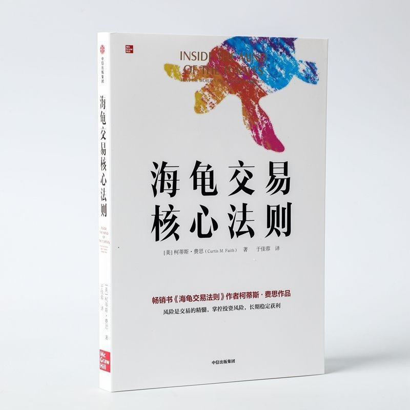 官方正版 海龟交易核心法则  海龟交易法则柯蒂斯费思新作 解析海龟