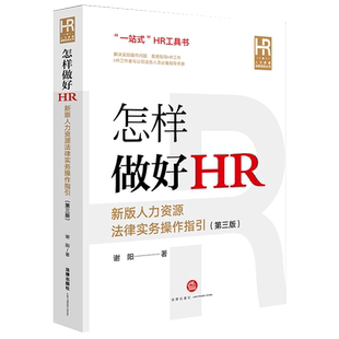 正版现货 怎样做好HR 新版人力资源法律实务操作指引 谢阳 解决操作问题指导HR工作人力资源管理公司法务人员指导手册实务书籍