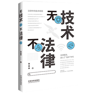 现货2022无技术不法律 张延来 法律人计算机与网络技术通识书籍法律技术难题律师公检法法务计算机软硬件网络技术原理云计算区块链
