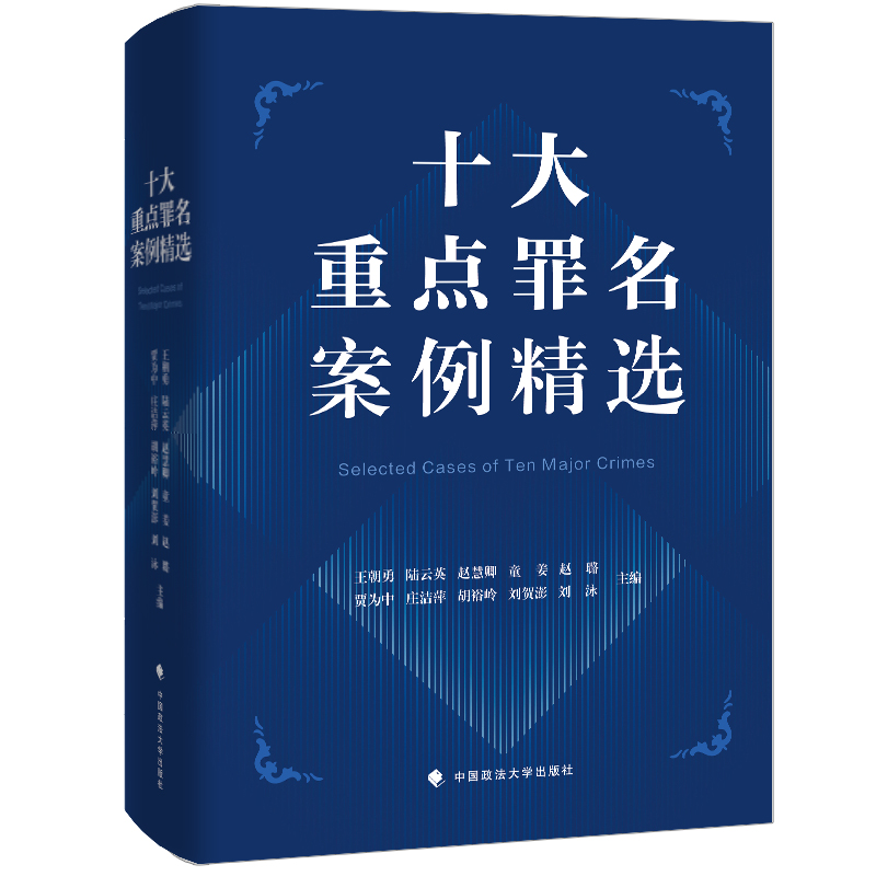 正版2025新书 十大重点罪名案例精选  洗钱虚假诉讼拒不执行判决裁定非法经营开设赌场合同诈骗罪 中国政法大学出版9787576419771