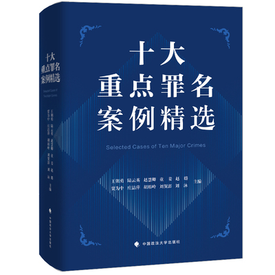 正版2025新书 十大重点罪名案例精选  洗钱虚假诉讼拒不执行判决裁定非法经营开设赌场合同诈骗罪 中国政法大学出版9787576419771