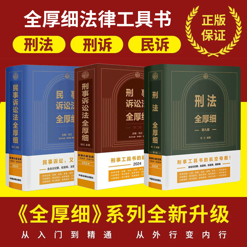 正版2026新 刑法全厚细第九版+刑事诉讼法全厚细第二版+民事诉讼法法全厚细 冯江著 刑法民诉法刑诉法及司法解释 司法办案工具书