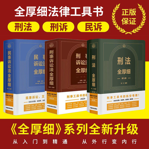 正版2026新 刑法全厚细第九版+刑事诉讼法全厚细第二版+民事诉讼法法全厚细 冯江著 刑法民诉法刑诉法及司法解释 司法办案工具书