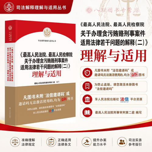 最高人民法院、最高人民检察院关于办理贪污贿赂刑事案件适用法律若干问题的解释(二)理解与适用 司法解释法院出版社9787510949234