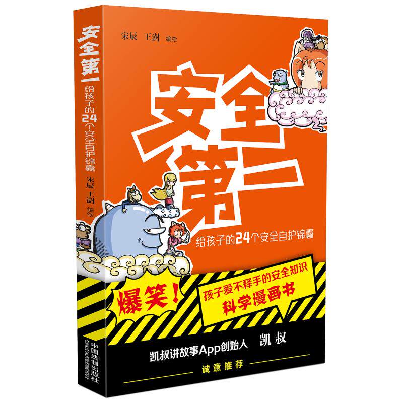 正版安全第一给孩子安全知识