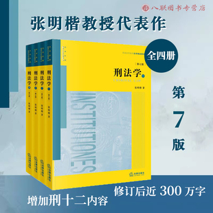 正版2026新版 刑法学 第七版第7版 全四册 张明楷著 法律出版社9787524413004
