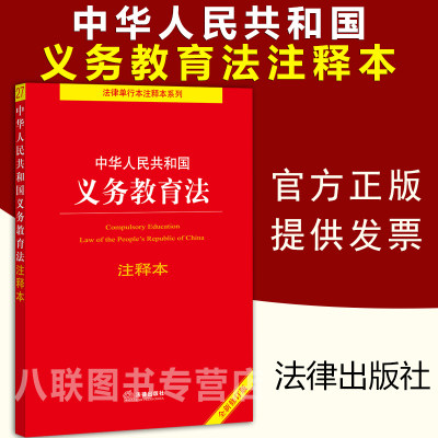 现货正版2021中华人民共和国义务教育法注释本 国家法律法规法条注释解读未成年人保护法未成年人学校保护规定 教师法义务教育法