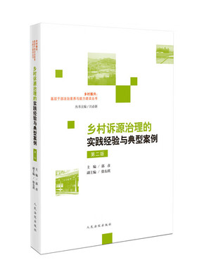 正版2024新书 乡村诉源治理的实践经验与典型案例 第二版 郭彦 乡村振兴 基层干部法治素养与能力建设丛书 第二版 人民法院出版社
