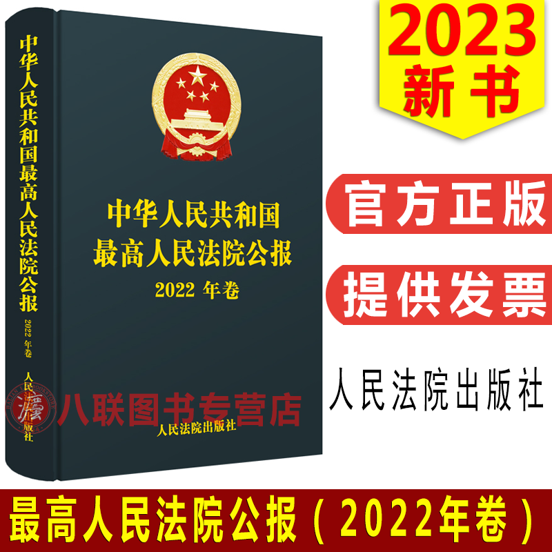 最高人民法院公报2022年卷