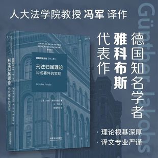 正版2025新书 德国刑法总论 第一卷第二卷第三卷 刑法总论:基础 归属理论:正当化、责任 [德] 京特·雅科布斯 著 中国法治出版社