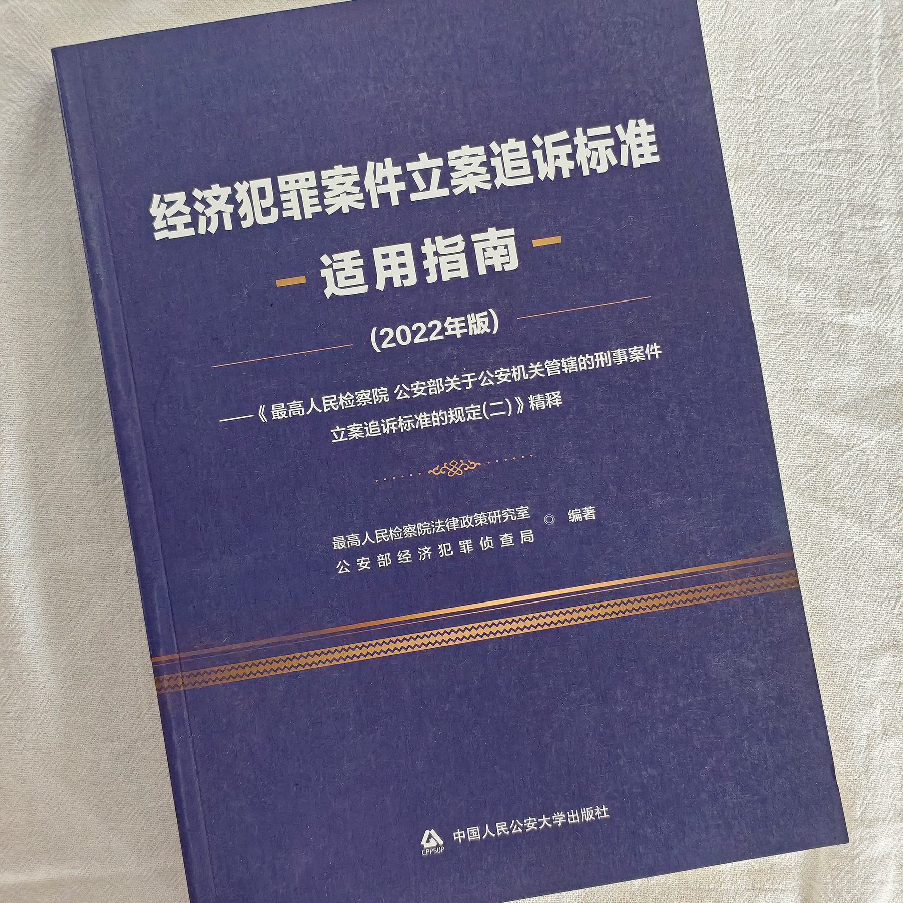 【官方正版】经济犯罪案件立案追诉标准适用指南 2022年版 中国人民公安大学出版社
