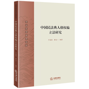 现货正版2023中国民法典人格权编立法研究 于海涌 黄泷一 法律出版社 姓氏选择 机关法人名誉权 个人信息保护 生活安宁保护