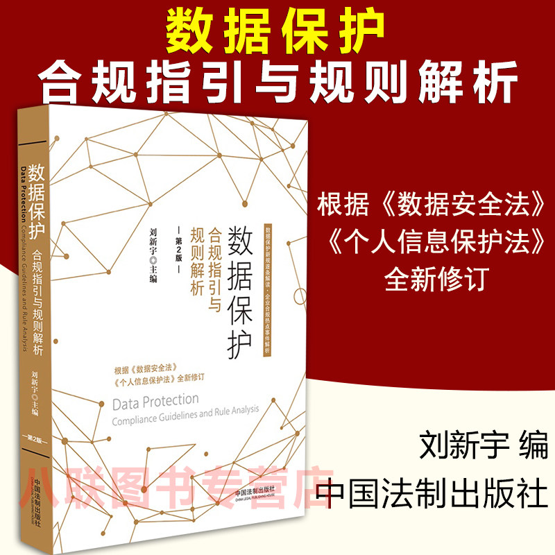 现货正版 数据保护 合规指引与规则解析(第2版)刘新宇 根据数据安全法个人信息保护法全新修订 逐条解读企业数据合规指引书籍