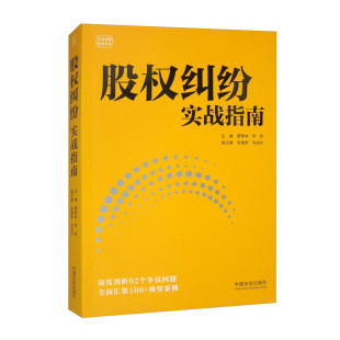 唐青林 李舒 云亭法律实务书系 正版 法治出版 股权纠纷实战指南 公司控制权及股权纠纷争议司法实务案例 社9787521648386 2025新书