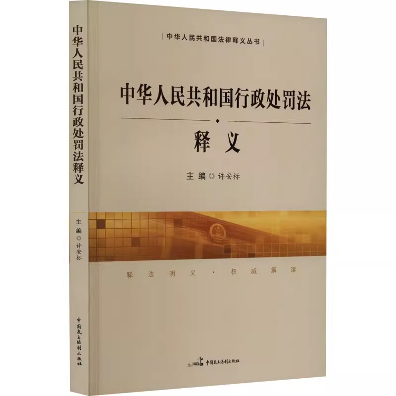 2025新书 正版 中华人民共和国行政处罚法释义 许安标 主编 9787516225516 中国民主法制出版社