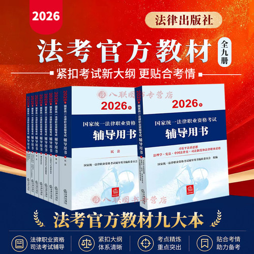 2026法考官方教材 2026年国家统一法律职业资格考试辅导用书 司法考试大纲主观客观题案分析指导用书复习资料备考全套教材九大本