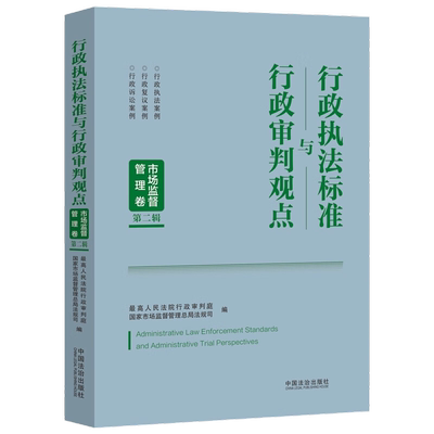 正版2025新书 行政执法标准与行政审判观点 市场监督管理卷 第二辑 中国法治出版社9787521654264