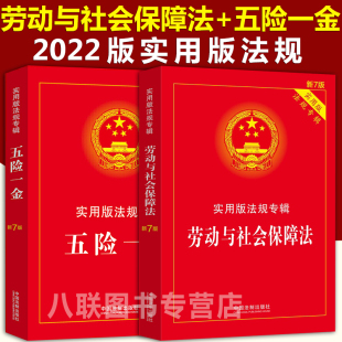 官方正版2022劳动与社会保障法五险一金实用版法规中华人民共和国劳动合同法条文法律注释案例劳动争议社会保险工伤保险条例劳动法