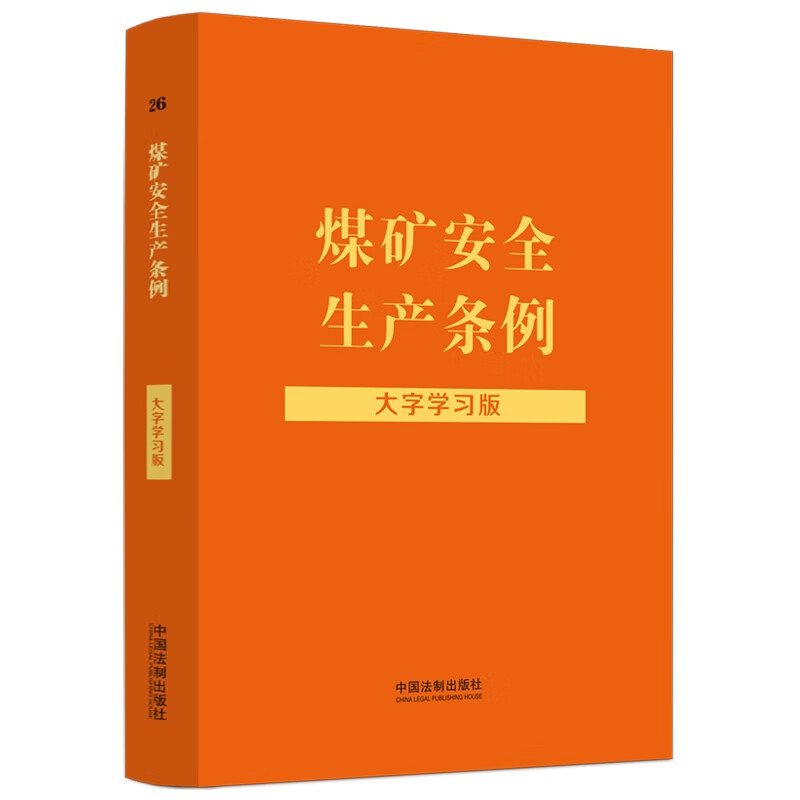 正版 煤矿安全生产条例 大字学习版 法制 实用图表案例指引学法测试 煤矿企业的安全生产责任 煤矿安全生产监督管理 煤矿安全监察