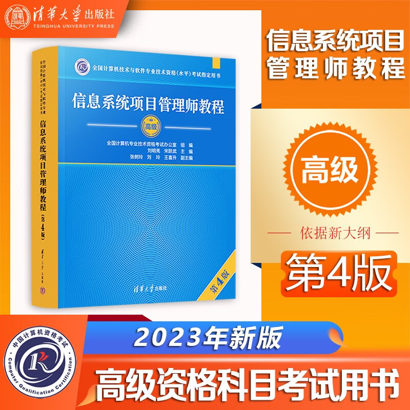 官方正版2023新版软考高级信息系统项目管理师教程第四版4刘明亮全国计算机技术与软件专业技术资格水平考试指定用书高项教材