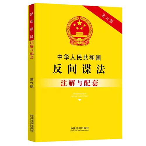 2023反间谍法注解与配套