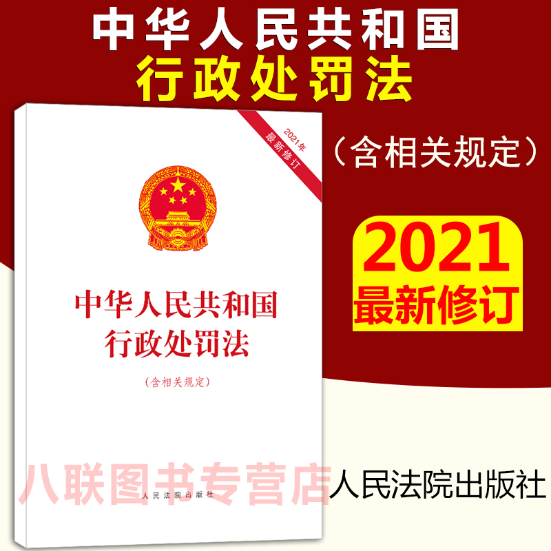 现货正版 最新修订中华人民共和国行政处罚法含相关规定 人民法院出版社 国家法律法规单行本行政处罚法2021