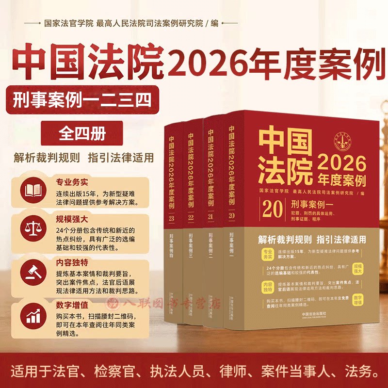 正版任选 中国法院2026年度案例 刑事案例一二三四全套四册 犯罪刑罚刑事证据程序危害公共安全贪污贿赂渎职罪 中国法治出版社