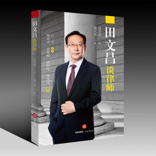 正版现货 田文昌谈律师 江平作序 陈光中 高铭暄 等法学泰斗鼎力推荐 法律出版社