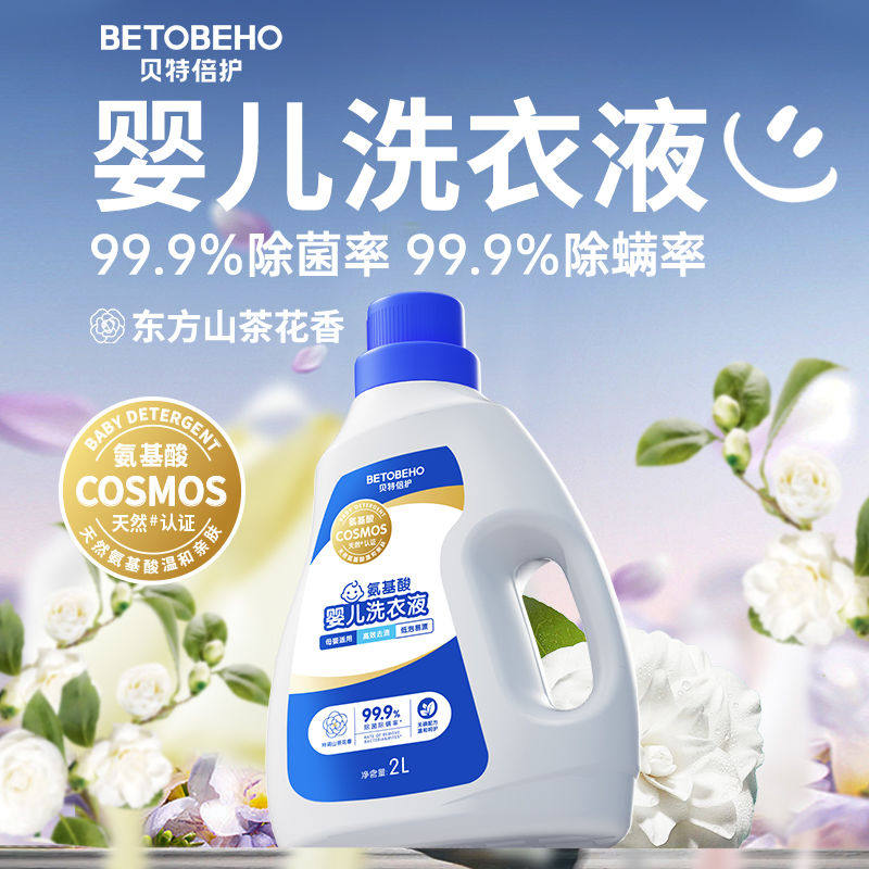 孩子王贝特倍护金装氨基酸除菌除螨婴儿洗衣液2L瓶东方山茶花香