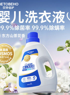 孩子王贝特倍护金装氨基酸除菌除螨婴儿洗衣液2L瓶东方山茶花香