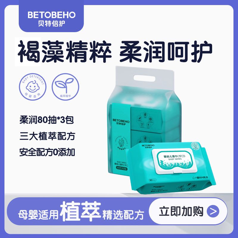 貝特倍護嬰兒濕巾寶寶手口專用
