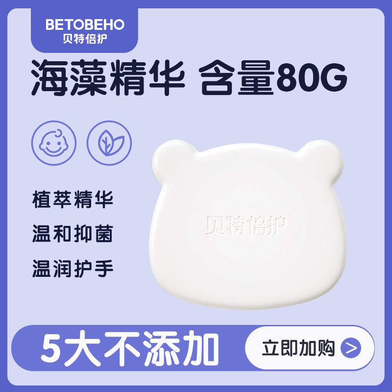 贝特倍护洗衣皂婴幼儿专用