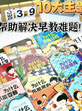 宝宝为什么不能绘本系列10册逆商教育培养儿童情绪管理与性格培养3–6岁故事书mz