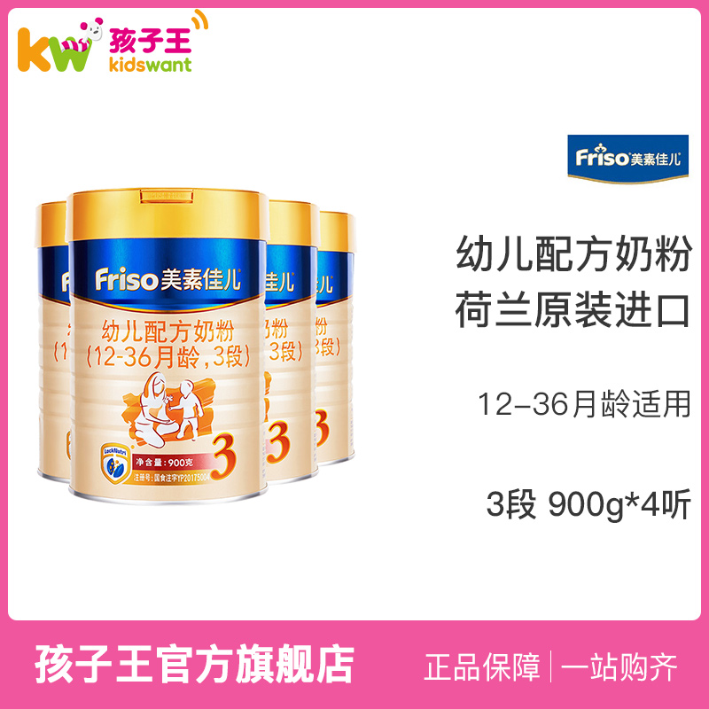 Friso美素佳儿幼儿配方奶粉3段900g*4听荷兰原装进口奶粉 新包装