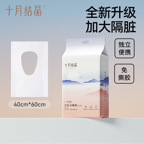 十月结晶一次性加宽加长加大独立包装隔污旅游度假医院酒店马桶垫