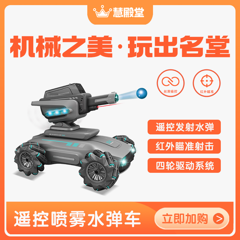 慧殿堂水弹坦克四驱红外瞄准对战