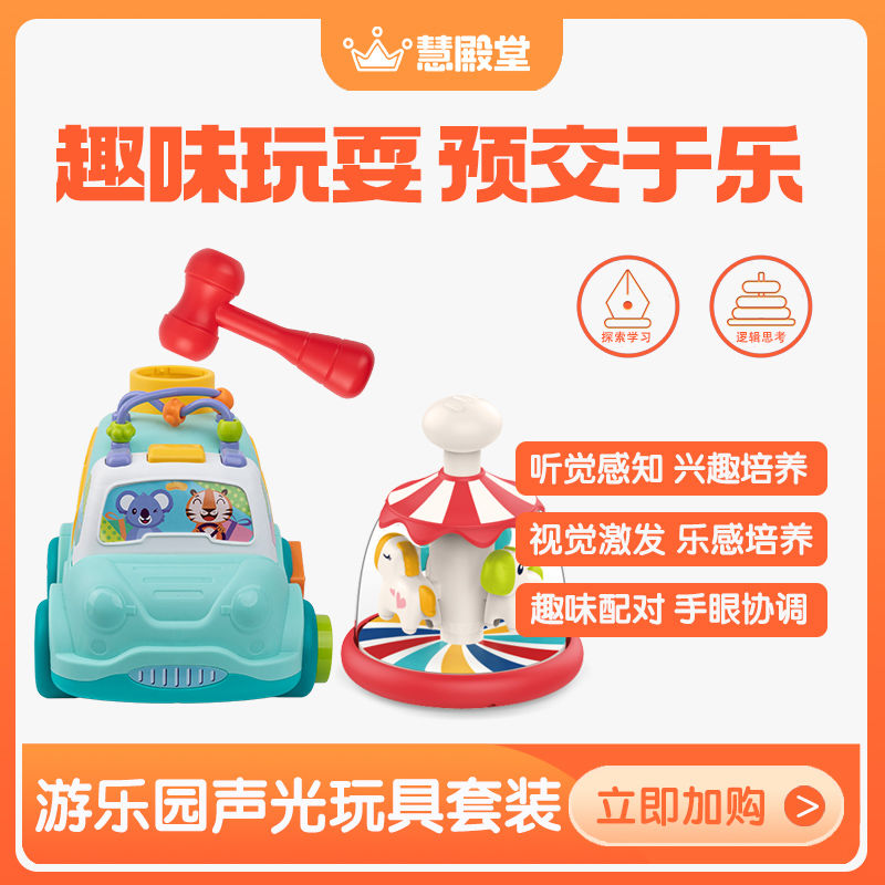 慧殿堂游乐园声光玩具套装HE0503婴幼儿早教动手益智生日周岁礼物