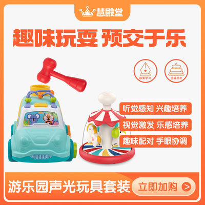 慧殿堂游乐园声光玩具套装HE0503婴幼儿早教动手益智生日周岁礼物