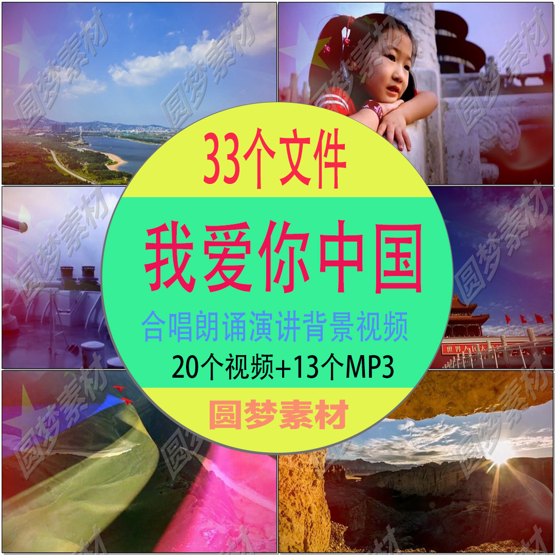《我爱你中国》合唱 朗诵演讲伴奏音乐舞台led大屏幕背景视频素材
