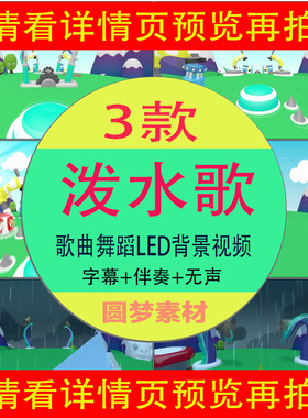 《泼水歌》 六一儿童节歌曲舞蹈伴奏舞台表演LED舞台背景视频mtv