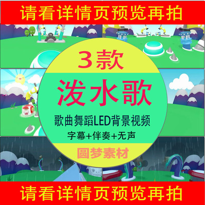 《泼水歌》 六一儿童节歌曲舞蹈伴奏舞台表演LED舞台背景视频mtv