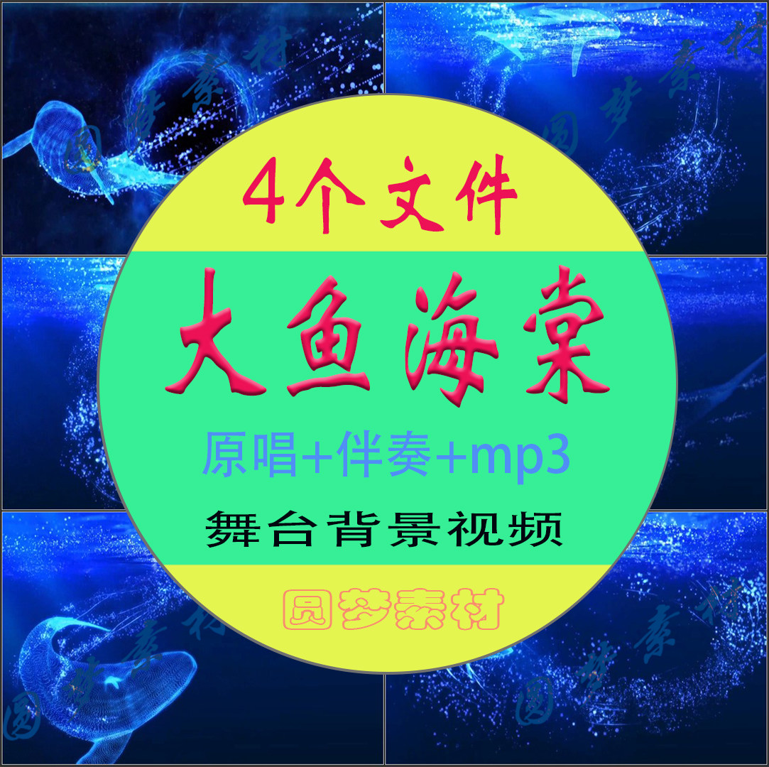 大鱼海棠 伴奏唯美蓝色大海鲸鱼歌曲 led大屏幕背景视频mp3
