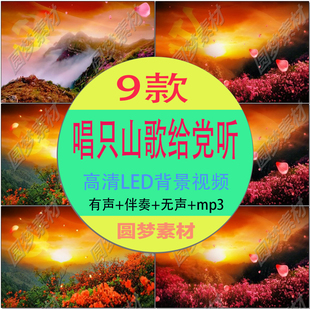 唱支山歌给党听配乐歌曲红歌曲歌颂祖国舞台led大屏幕视频素材