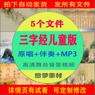 经典诵读三字经全文诵读视频伴奏音乐LED背景视频儿童歌曲三字经