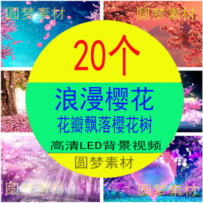 樱花树浪漫樱花花瓣飘落婚礼婚庆舞台led大屏幕动态背景视频素材