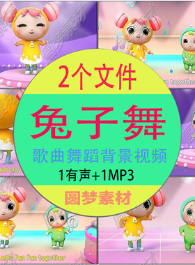 《兔子舞》 幼儿园六一儿童节儿歌舞蹈伴奏LED大屏背景视频