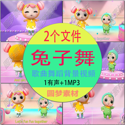 《兔子舞》 幼儿园六一儿童节儿歌舞蹈伴奏LED大屏背景视频