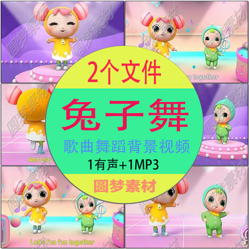 《兔子舞》 幼儿园六一儿童节儿歌舞蹈伴奏LED大屏背景视频